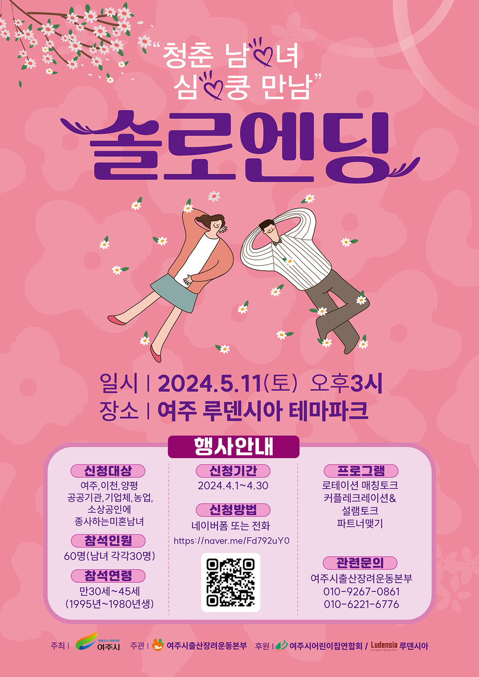여주시 출산장려운동본부가 다음달 11일에 개최하는 여주시 미혼남녀 만남 행사 ‘솔로엔딩’ 참가자를 모집한다고 8일 밝혔다. (사진제공=여주시청)