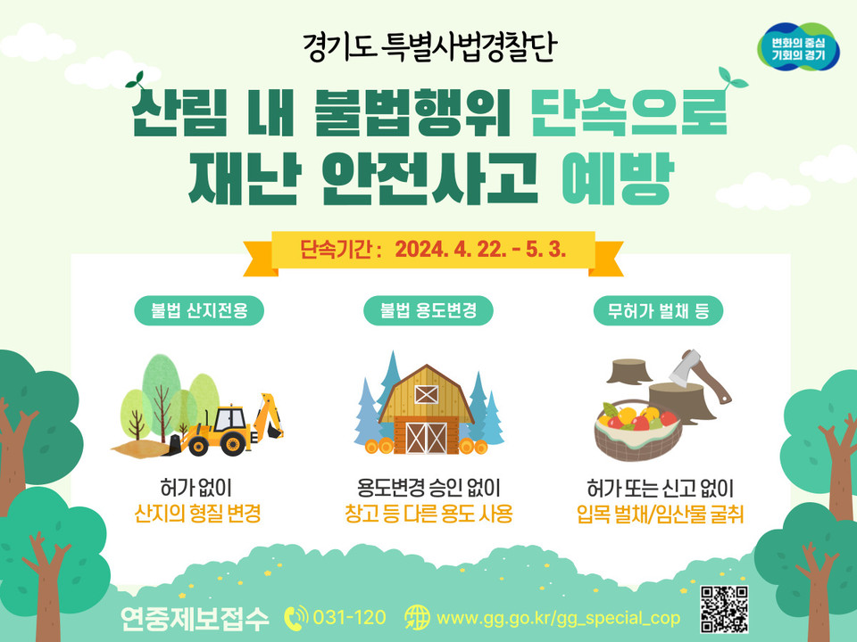 경기도특별사법경찰단이 오는 22일부터 내달 3일까지 도내 불법 산지전용 및 용도변경, 무허가 벌채 등 산림 내 불법행위를 집중 단속한다. (사진제공=경기도청)