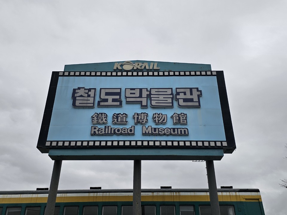 지난 3일 오후 찾은 의왕 철도박물관에는 예전 우리나라의 교통수단이 됐던 각종 철도 관련시설물들이 보존하고 있는 곳이다. (사진=장은기 기자)