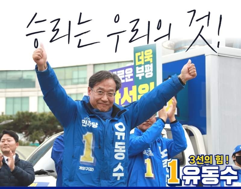 인천 계양갑 더불어민주당 유동수 후보가 58.29% 얻어 41.70%를 득표한 국민의힘 최원식 후보를 상대로 당선을 확정 지으면서 3선 고지를 점령했다. (사진=유동수 후보 페이스북)
