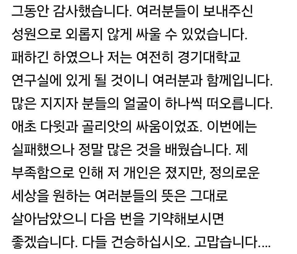 "죄송합니다. 그리고 감사합니다. 잊지 않겠습니다" 낙선인들의 인사말말말. (사진=낙선인 후보 페이스북)
