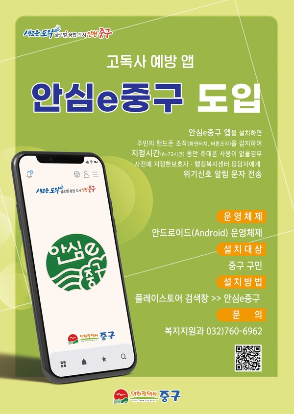 인천 중구가 올해 독거노인을 비롯한 1인 가구의 고독사를 예방할 수 있는 ‘안심e중구’ 앱(App) 개발을 완료, 본격적인 도입에 들어갔다. (사진제공=중구청)