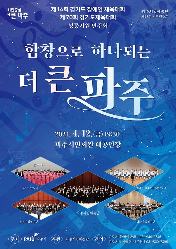 파주시는 4,5월 잇달아 개최되는 ‘제14회 경기도장애인체육대회’와 ‘제70회 경기도체육대회’를 앞두고 성공을 기원하는 연주회를 개최한다. (사진제공=파주시청)