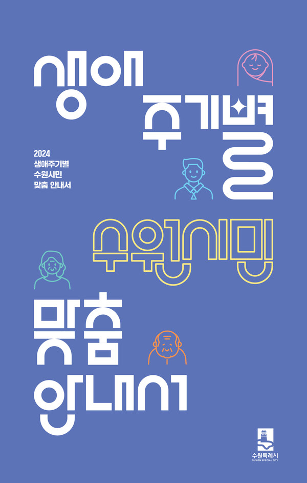 수원시가 생애주기별 지원 정책을 소개하는 전자책 ‘2024 생애주기별 수원시민 맞춤 안내서’를 제작했다. 사진은 안내서 표지. (사진제공=수원시청)