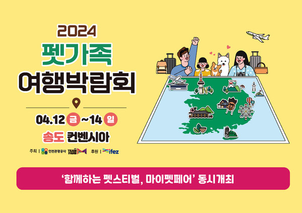 반려동물 동반여행 활성화를 위한 ‘2024 펫가족여행박람회’가 인천관광공사와 마이팀페어스 공동 주최로 12일부터 14일까지 송도컨벤시아에서 개최된다. (사진제공=인천관광공사)