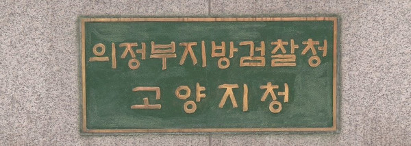 L 모 파주시 공원관리사업소장이 현역 국회의원 친형인 Y 모(70) 씨와 공모해 부동산을 불법 거래한 사실이 뒤늦게 밝혀져 검찰이 수사에 착수했다. 사진은 의정부지방검찰청 고양지청 (사진=중앙신문 DB)