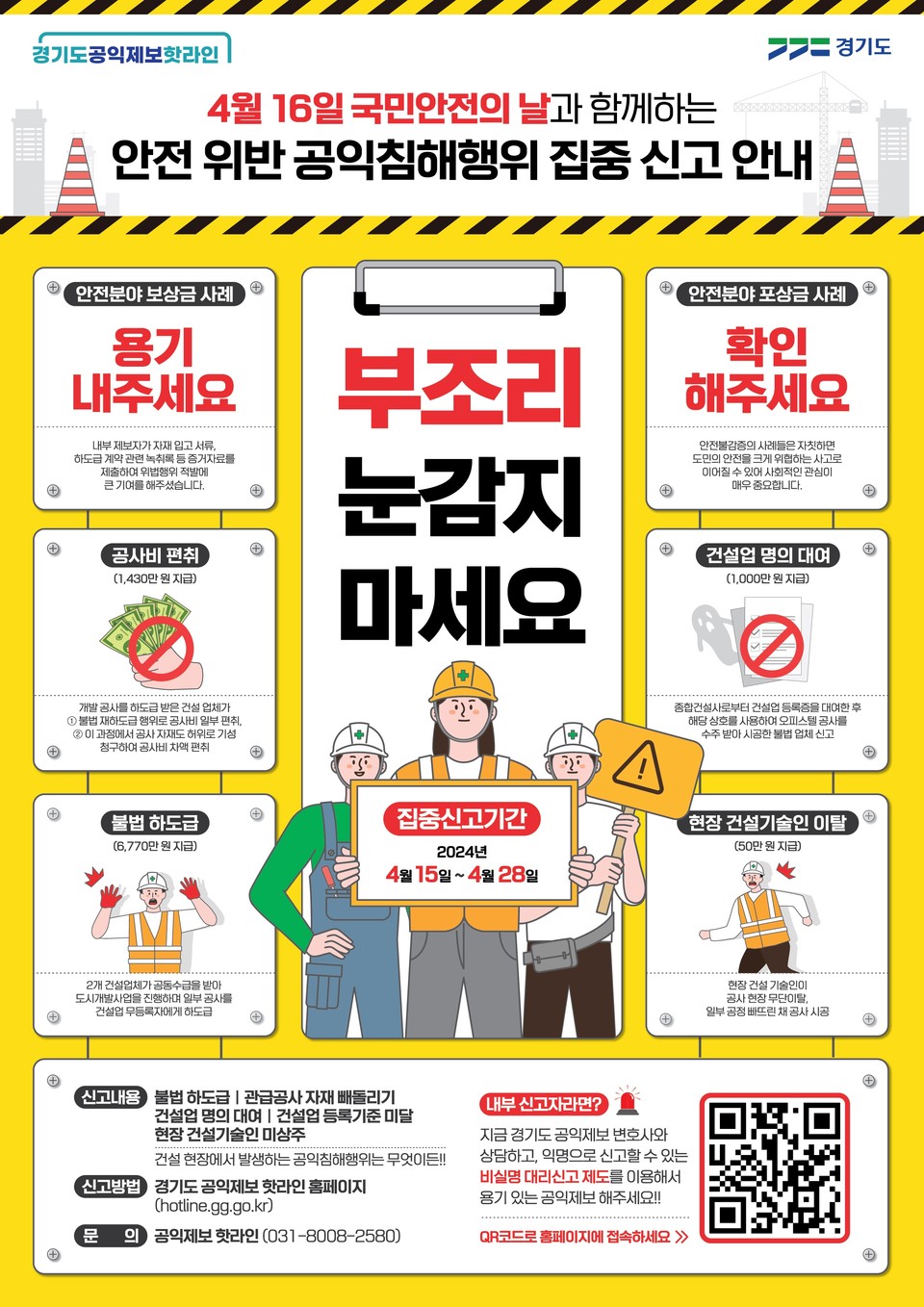 경기도가 오는 16일 국민안전의 날을 맞이해 28일까지 2주간 안전 분야 공익침해행위 집중 신고 기간을 운영한다. 사진은 안전 분야 공익침해행위 집중 신고 기간 운영 홍보 포스터. (사진제공=경기도청)