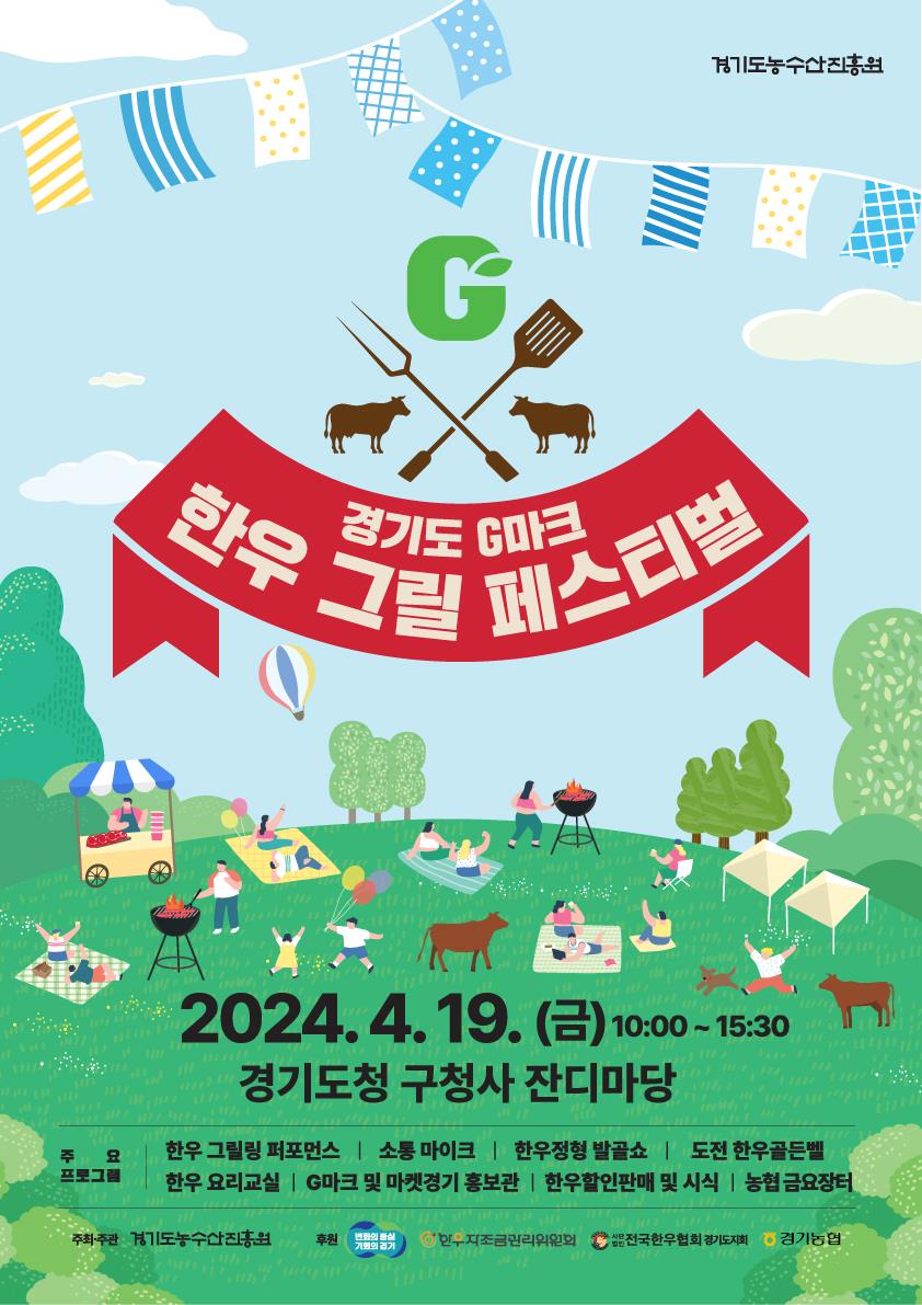 경기도 G마크 한우그릴 페스티벌이 19일 수원시 팔달구에 위치한 옛 경기도 청사 잔디마당에서 열린다. 사진은 경기도 G마크 한우그릴 페스티벌 홍보 포스터. (사진제공=경기도농수산진흥원)