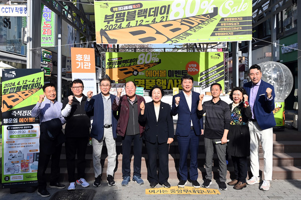 인천 부평구가 오는 21일까지 부평 문화의 거리 등 부평상권르네상스 사업구역 전역에서 ‘2024년 상반기 부평블랙데이(BB-DAY)’ 공동세일 행사를 진행한다. (사진제공=부평구청)