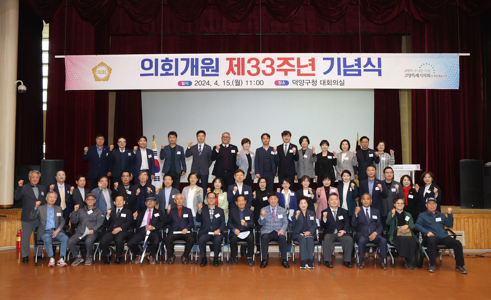 고양특례시의회는 15일 덕양구청 대회의실에서 개원 33주년을 기념하는 행사를 가졌다. (사진제공=고양특례시의회)
