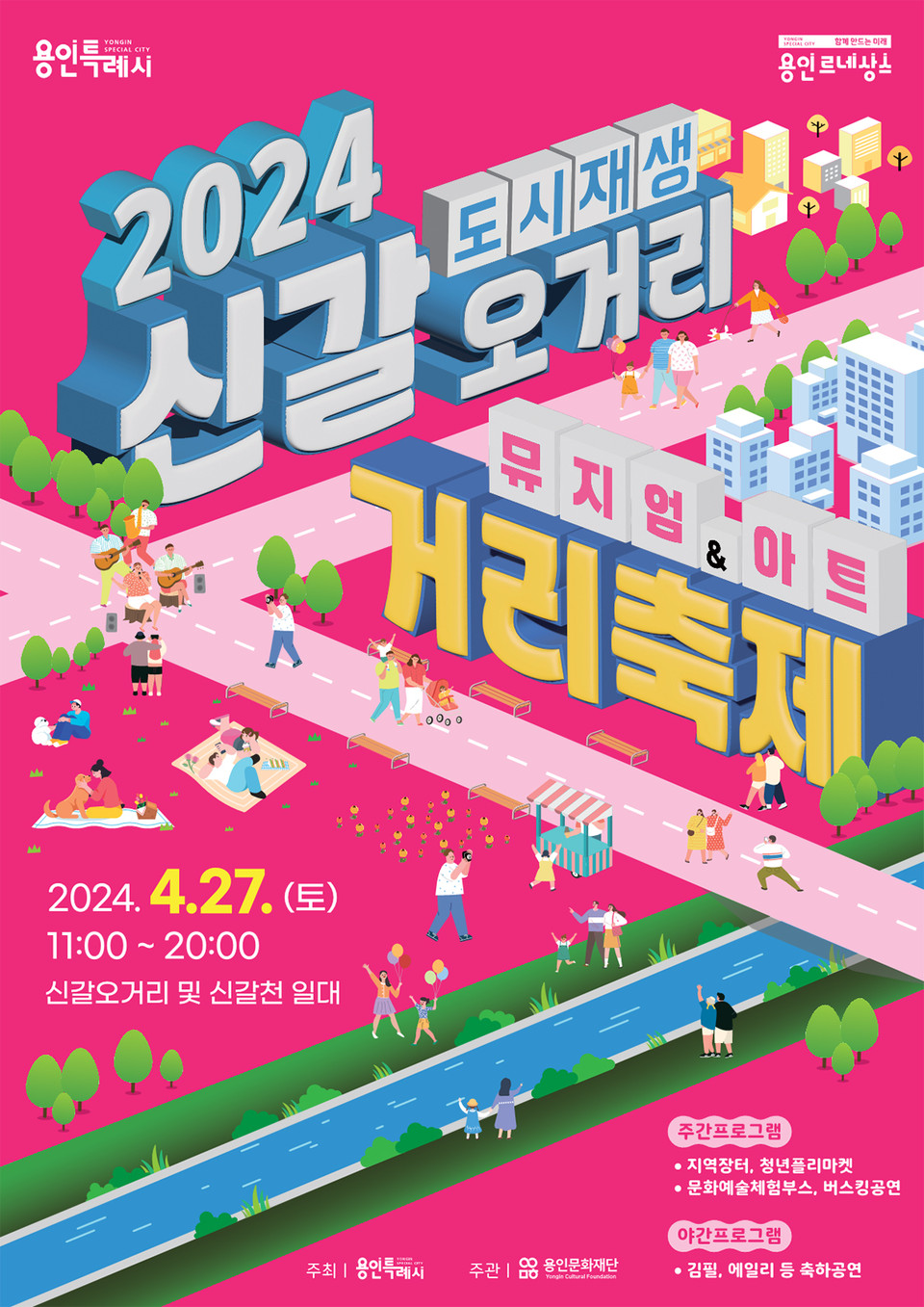 용인특례시가 도시재생 사업으로 새 옷을 갈아입은 기흥구 신갈오거리에서 오는 27일 시민과 함께하는 ‘신갈오거리 거리축제’를 개최한다고 15일 밝혔다. (사진제공=용인시청)