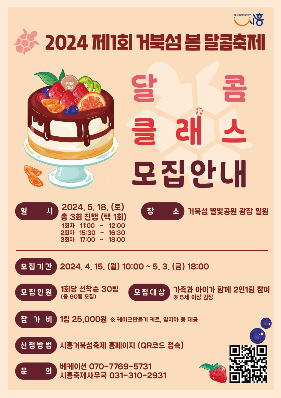 시흥시가 ‘2024년 제1회 거북섬 봄 달콤 축제’에서 진행될 ‘달콤 클래스’의 참여자를 모집한다. (사진제공=시흥시청)