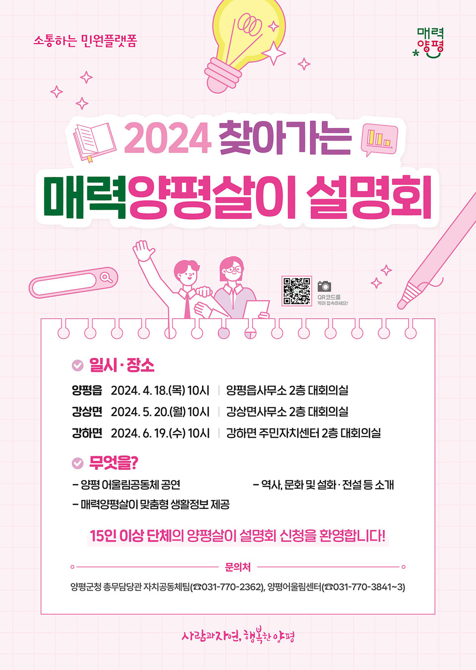 양평군은 18일 양평읍을 시작으로 12개 읍면에서 ‘찾아가는 매력양평살이 설명회’를 개최한다고 밝혔다. (사진제공=양평군청)