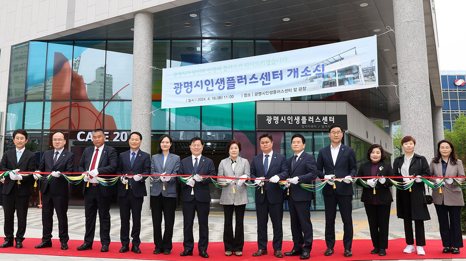 광명시는 16일 오전 11시 철산동 지하공영주차장 앞 광장에서 광명시인생플러스센터 개소식을 개최했다. (사진제공=광명시청)