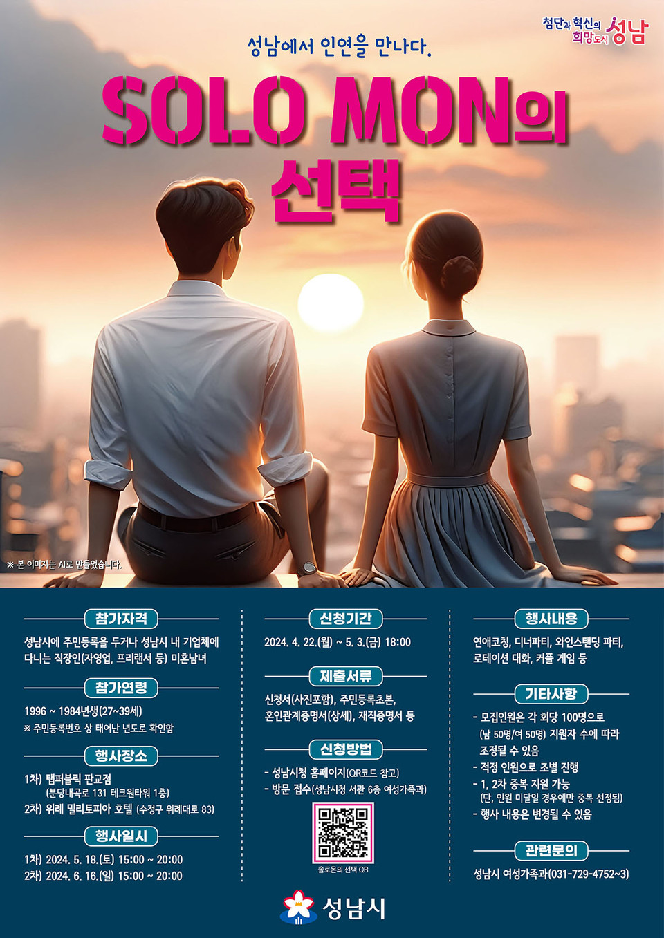 성남시가 미혼 청춘남녀 결혼 장려를 위해 지난해에 이어 올해도 5차례의 ‘솔로몬의 선택’ 행사를 개최한다. (사진제공=성남시청)