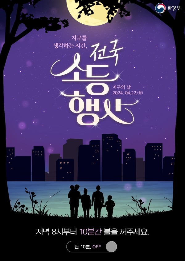 구리시가 지구의 날을 맞아 지구의 환경오염 문제를 알아보고 심각성을 일깨우기 위한 다양한 기념행사를 추진한다. 사진은 전국 소등행사 홍보 포스터. (사진제공=구리시청)