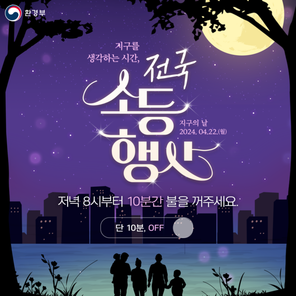 양주시가 오는 22일 ‘제54주년 지구의 날’을 맞아 오후 8시부터 10분간 소등 행사를 시행한다. 사진은 전국 소등행사 홍보 포스터. (사진제공=양주시청)