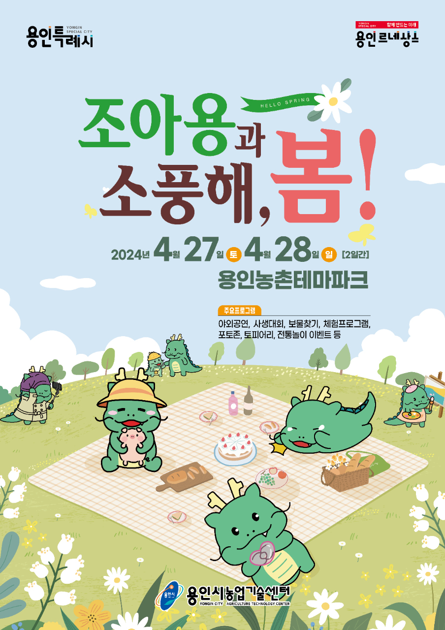 용인특례시가 처인구 원삼면 농촌테마파크에서 오는 27~28일 ‘조아용과 소풍해, 봄!’ 축제를 연다고 17일 밝혔다. (사진제공=용인시청)