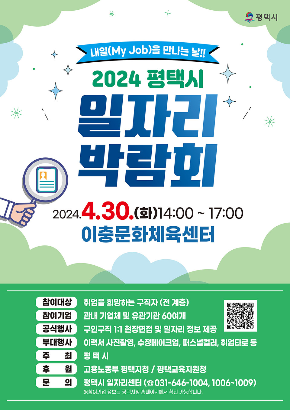 평택시가 우수기업의 구인난을 해소하고 구직자들에게 다양한 일자리 기회를 제공하기 위해 오는 30일 오후 2시부터 5시까지 이충문화체육센터에서 ‘2024 상반기 평택시 일자리박람회’를 개최한다고 밝혔다. (사진제공=평택시청)