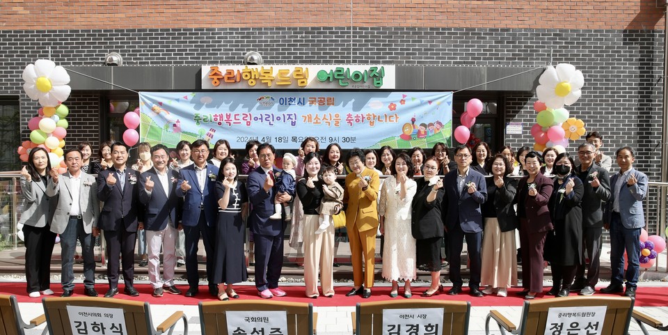 이천시가 18일 이천시 국공립 중리행복드림어린이집 개원식을 개최했다. (사진제공=이천시청)