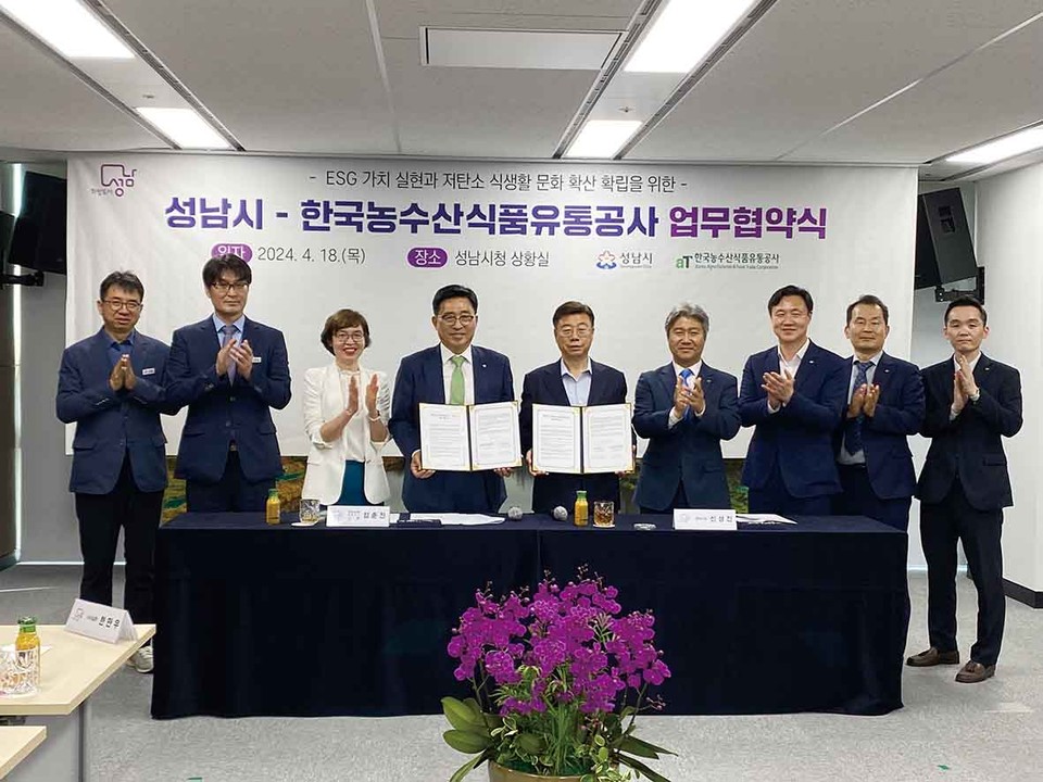 성남시는 18일 한국농수산식품유통공사와 ESG 가치 실현과 저탄소 식생활 문화 확산 확립을 위한 업무협약을 체결했다. (사진=장은기 기자)