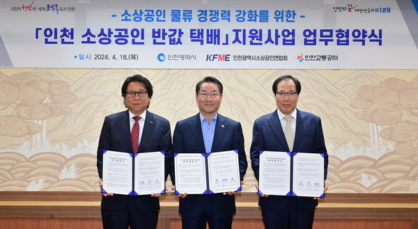 유정복 인천광역시장이 18일 시청 대접견실에서 열린 '인천 소상공인 반값 택배 지원사업 업무협약식'에서 협약을 체결하고 기념촬영을 하고 있다. (왼쪽부터 황규훈 인천소상공인연합회 회장, 유정복 인천시장, 김성완 인천교통공사 사장) (사진제공=인천시청)