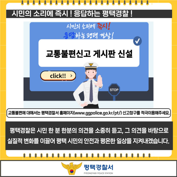 평택경찰서가 신호체계, 어린이보호구역. 보행자 안전을 위해 교통시설물에 대해 체계적으로 개선하고 신설하는 등에 다양한 사업을 추진한다. (사진제공=평택경찰서)