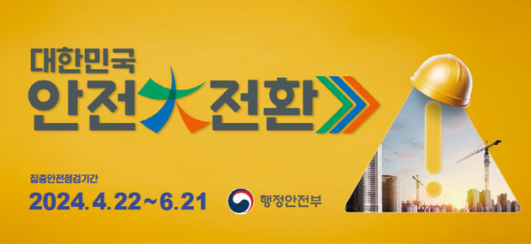 파주시는 오는 6월 21일까지의 일정으로 노후‧안전취약시설 80곳을 대상으로 ‘대한민국의 안전대전환을 위한 점검’에 착수했다. (사진제공=파주시청)