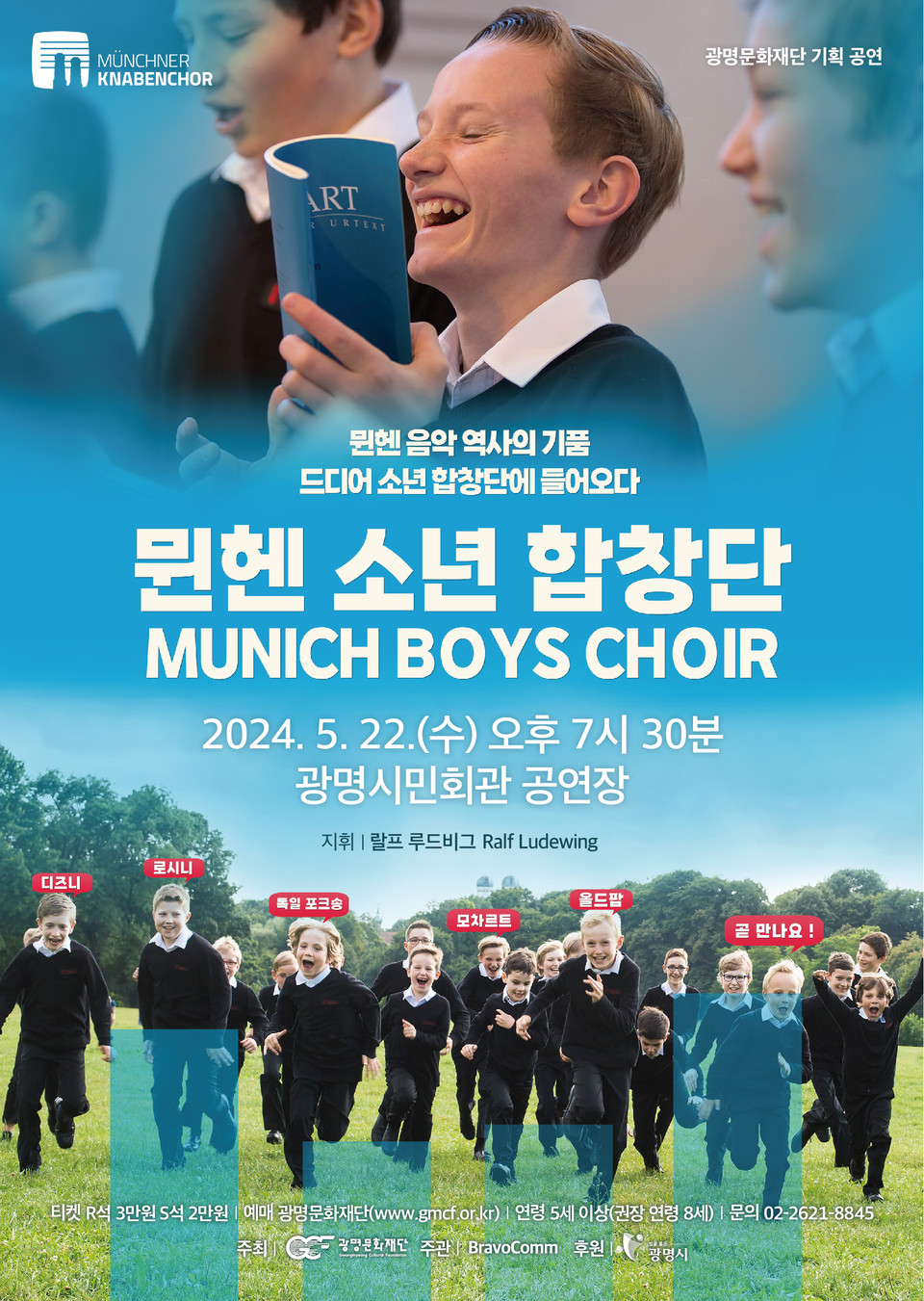 광명문화재단은 가정의 달을 맞아 2024년 광명문화재단 기획 공연 ‘5월 가정의 달 어린이·청소년 시리즈’ ‘뮌헨 소년 합창단’을 다음달 22일 오후 7시 30분 광명시민회관 대공연장에서 선보인다. (사진제공=광명문화재단)