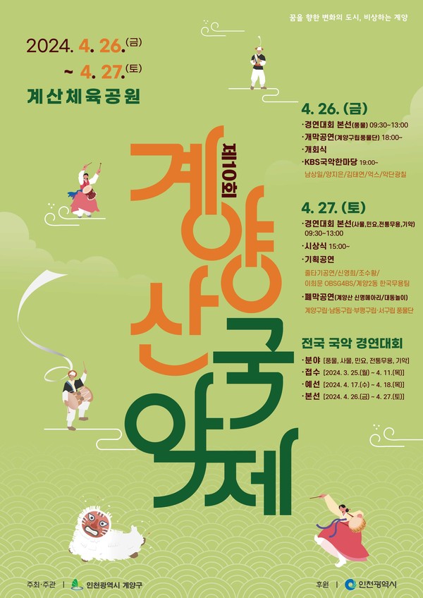 인천 계양구가 오는 26일과 27일, 이틀에 걸쳐 계산체육공원에서 ‘제10회 계양산국악제’를 개최한다. (사진제공=계양구청)