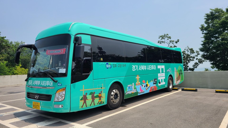 경기도가 경기북부 관광활성화를 위해 3년간 야 441억여 원을 투입해 오래된 관광지를 정비하고 대표 관광브랜드, 콘텐츠를 개발한다. 사진은 경기서북부 시티투어버스. (사진제공=경기도청)