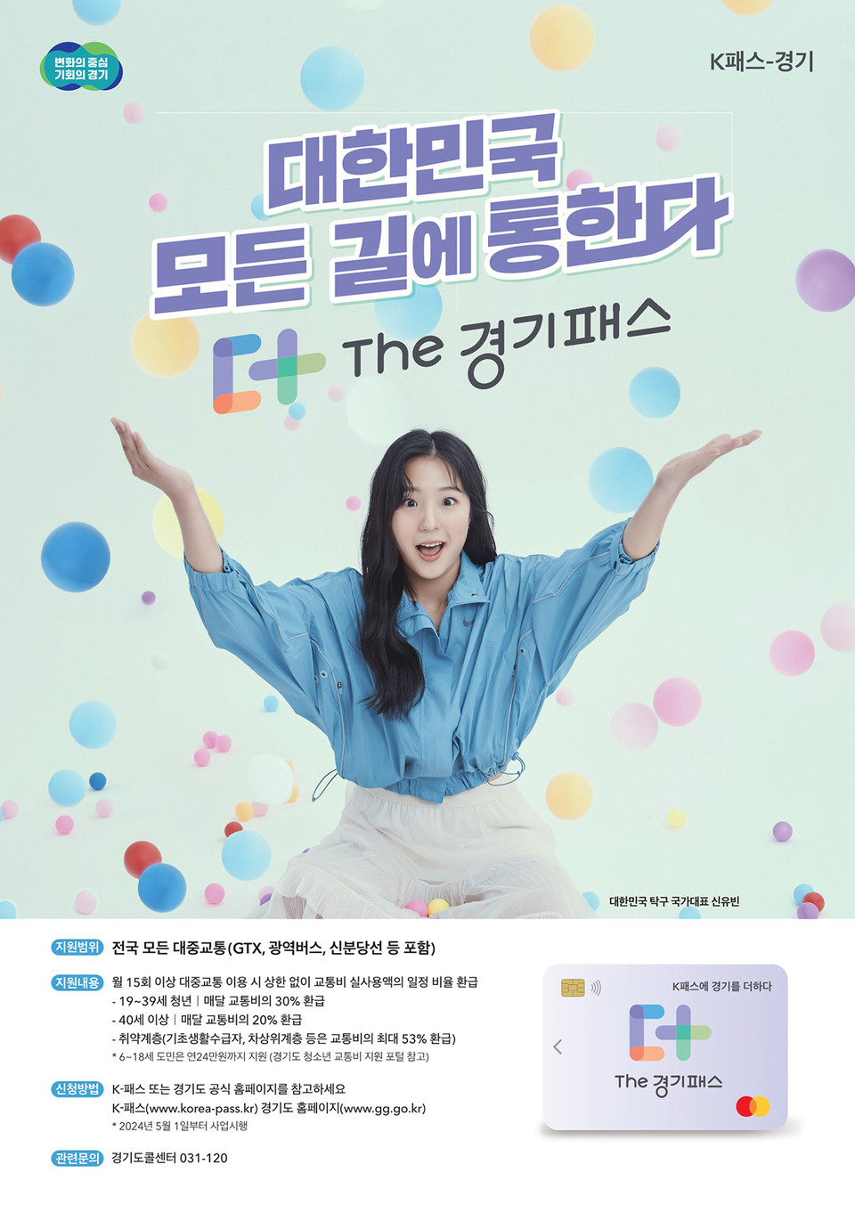 이천시가 다음달 1일부터 광역, 시내버스, 지하철 등 전국 대중교통을 이용하면 교통비의 일부를 환급하는 k패스와 경기도만의 추가혜택을 더한 ‘The경기패스’를 시행한다고 밝혔다. (사진제공=이천시청)