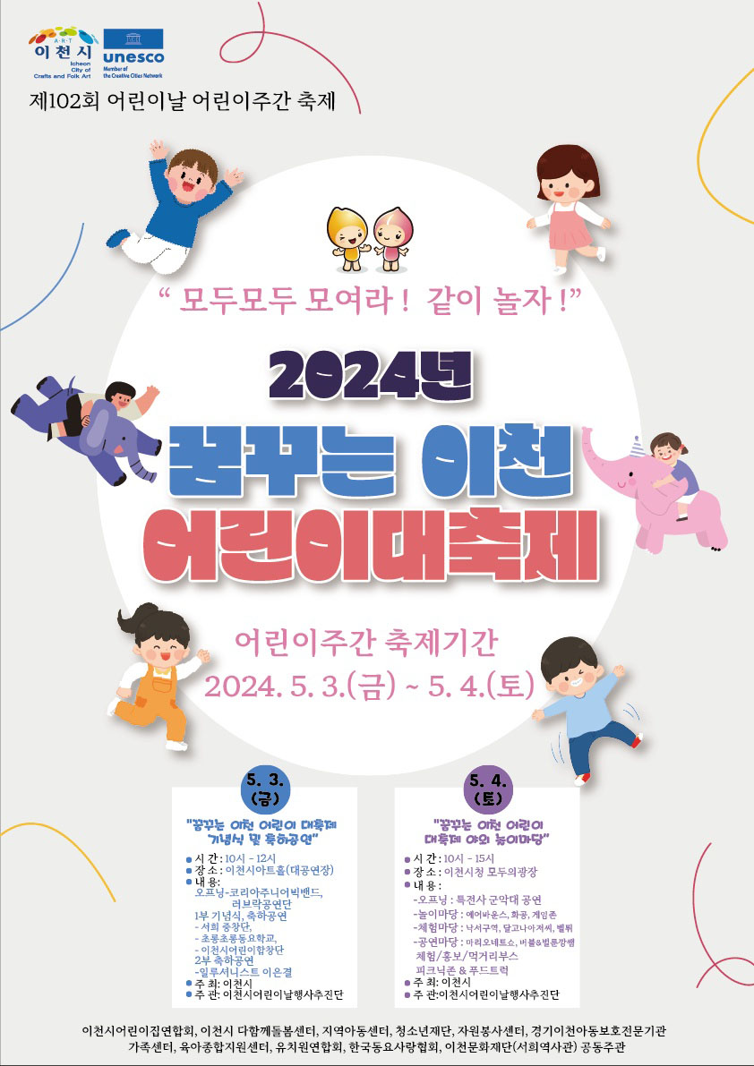 이천시는 제102회 어린이날을 맞이하여 이천시가 주최하는 제2회 ‘2024년 꿈꾸는 이천 어린이 대축제’ 어린이날 행사를 오는 5월 3일부터 4일까지 개최한다고 밝혔다. (사진제공=이천시청)