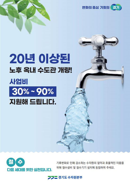 경기도가 비용 부담으로 교체를 망설이는 노후주택을 대상으로 수도관 개량비를 지원한다. 사진은 지원사업 홍보 포스터. (사진제공=경기도청)