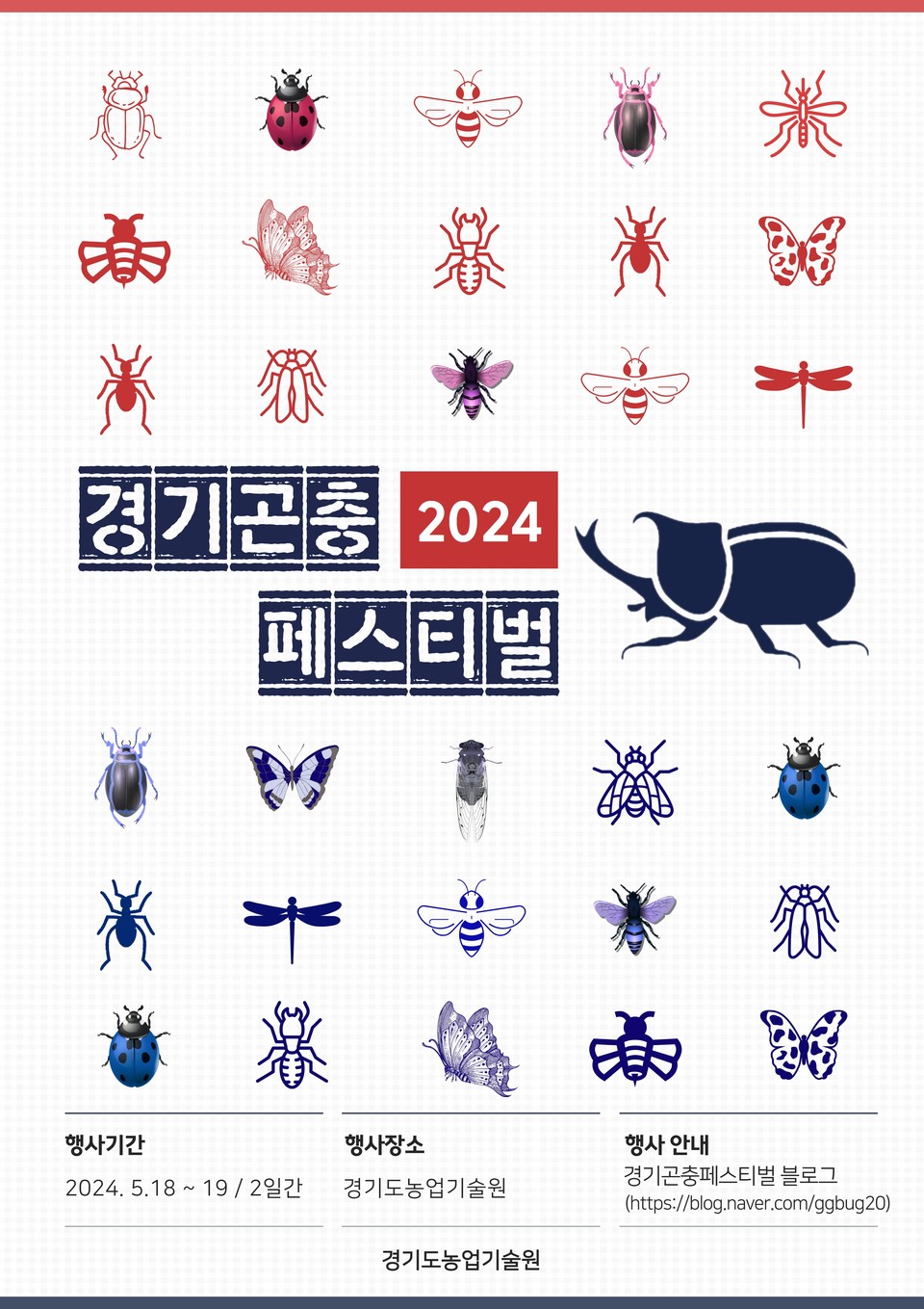 경기도농업기술원이 내달 18일부터 19일까지 2일간 ‘2024 경기곤충페스티벌’을 개최한다. 사진은 ‘2024 경기곤충페스티벌’ 홍보 포스터. (사진제공=경기도농기원)