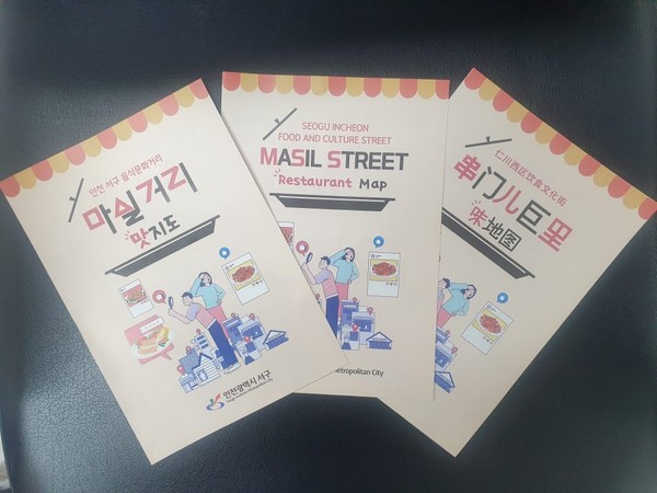 인천 서구가 음식문화거리 ‘마실거리’내 음식점 이용 촉진과 음식문화거리 활성화를 위해 다국어 ‘맛지도’를 제작했다고 밝혔다. (사진제공=서구청)
