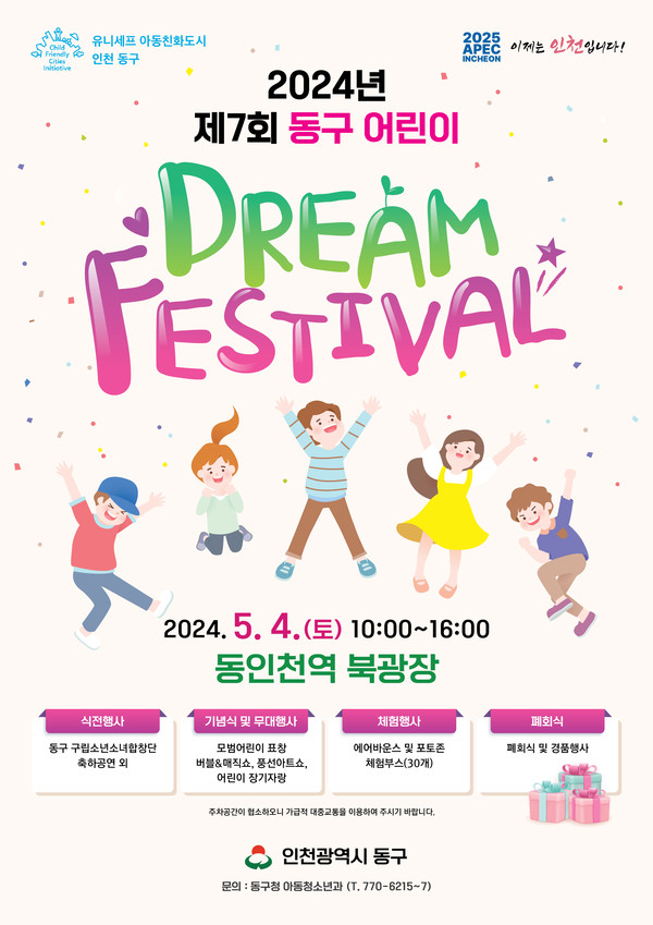 인천 동구가 어린이들을 위한 꿈과 희망, 사랑과 소통의 장이 될 ‘2024년 제7회 동구 어린이 Dream Festival’을 개최한다. (사진제공=동구청)