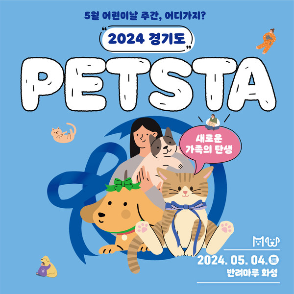 경기도가 올해부터 5월 어린이날이 있는 주의 토요일을 ‘반려동물의 날’로 지정해 기념한다. (사진제공=경기도청)