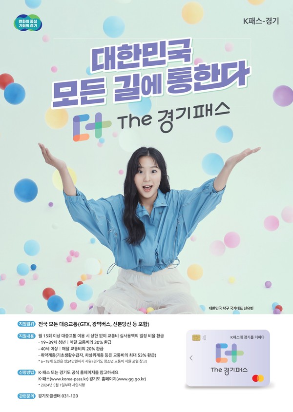 구리시가 1일부터 광역·시내버스, 지하철 등 전국 대중교통을 이용하면 교통비 일부를 환급하는 ‘K-패스’에 경기도만의 추가 혜택을 더한 ‘The 경기패스’를 시행한다. 사진은 ‘The 경기패스’ 홍보 포스터. (사진제공=구리시청)