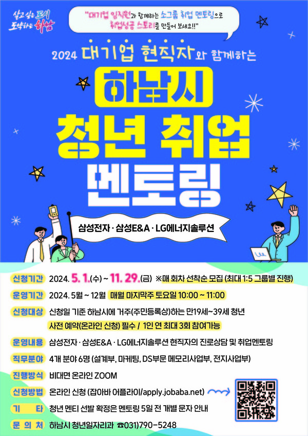 하남시가 오는 1일부터 총 8회 걸쳐 운영하는 ‘청년 취업멘토링’에 삼성전자와 삼성E&A, LG에너지솔루션 등에서 근무하는 현직자가 함께 참여한다. (사진제공=하남시청)
