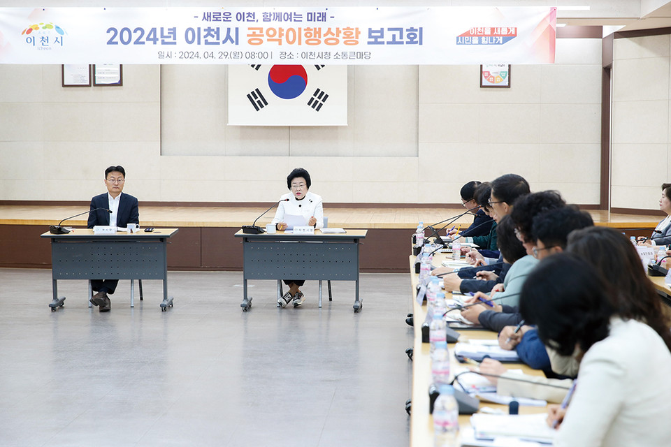 이천시가 29일 시청 대회의실에서 ‘2024년 공약이행상황 보고회’를 개최해 공약사업 이행상황을 점검했다. (사진제공=이천시청)