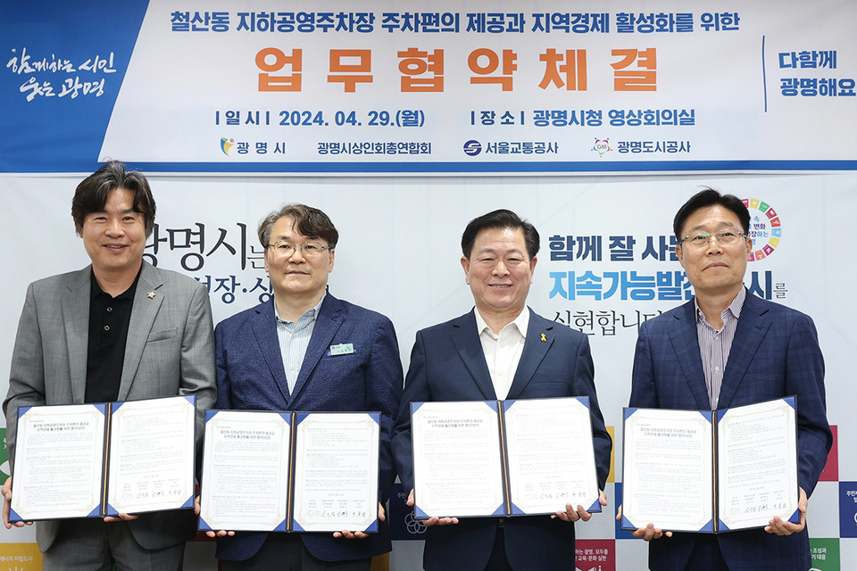광명시가 29일 오전 시청 영상회의실에서 ‘철산동 지하공영주차장 주차 편의 제공과 지역경제 활성화를 위한 협약식’을 개최했다. 사진 왼쪽부터 서일동 광명도시공사 사장, 김현식 서울교통공사 철산역장, 박승원 광명시장, 심국섭 광명시상인회총연합회장. (사진제공=광명시청)