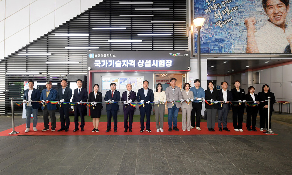 오산시가 추진한 대한상공회의소 검정종목의 국가기술자격 상설시험장의 개소식이 29일 진행됐다. (사진제공=오산시청)
