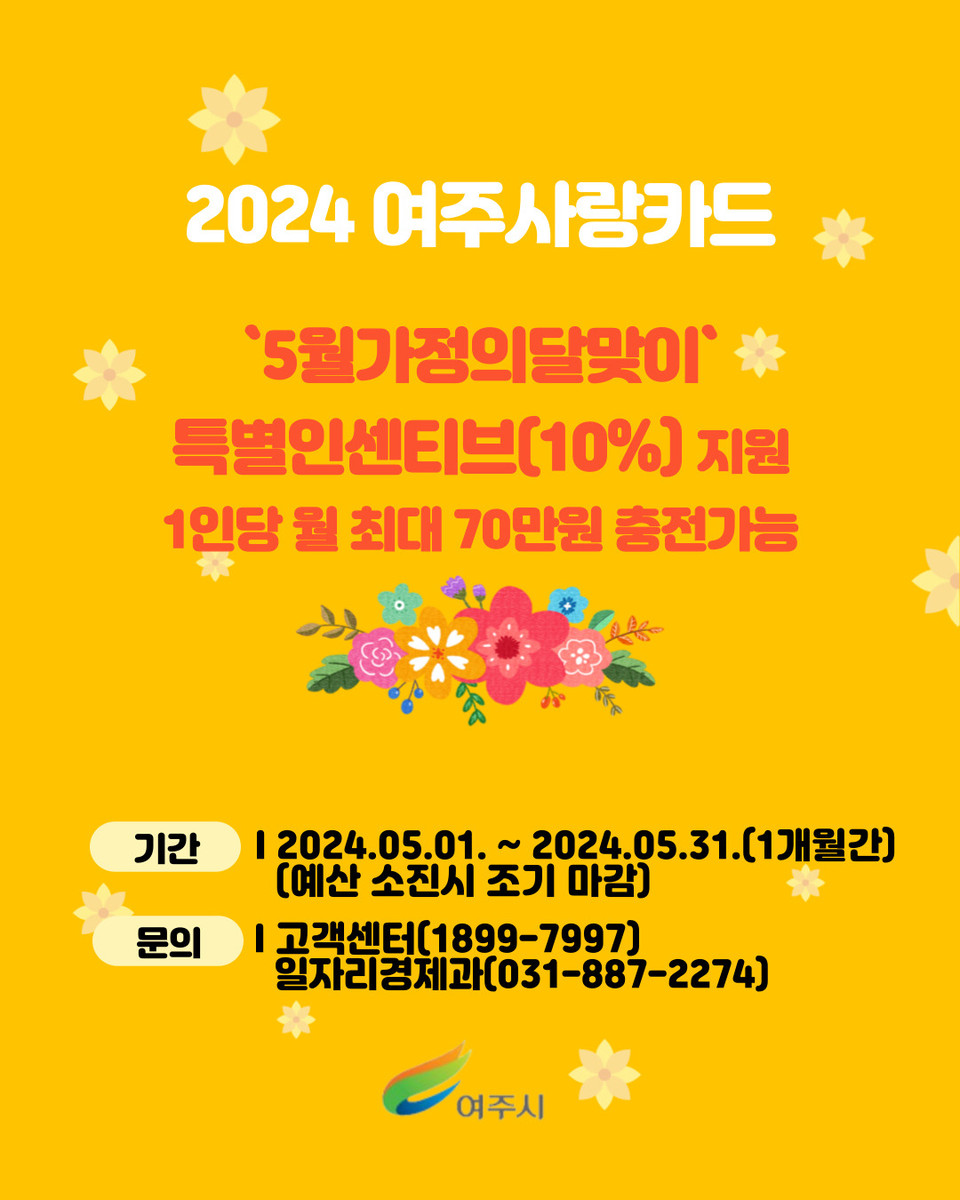 여주시가 5월 가정의 달을 맞이하여 지역화폐 ‘여주사랑카드’ 인센티브를 상시 인센티브 6%에서 특별 인센티브 10%로 확대 지원한다고 밝혔다. (사진제공=여주시청)