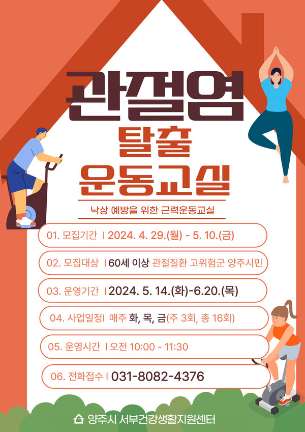 양주시가 다음 달 10일까지 관내 60세 이상 관절질환 고위험군을 대상으로 ‘2024년 관절염 탈출 운동 교실’ 1기 참여자를 모집한다. 사진은 양주시 관절염 탈출 운동 교실 홍보 포스터. (사진제공=양주시청)