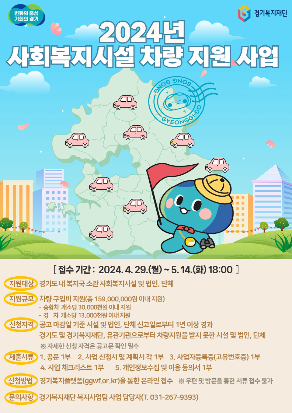 경기도와 경기복지재단이 사회복지현장 접근성 향상을 위해 도내 사회복지시설 및 단체에 차량 구매비를 지원한다. 사진은 차량 구매비 지원 사업 홍보 포스터. (사진제공=경기도청)