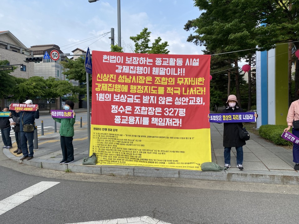 1일 오전 8시께 성남시청 정문 앞에서 성남시 중원구 소재 대한예수교장로회 성안교회 성도들이 "조합의 강제집행으로 예배의 터전을 잃었다"며 "조합은 무자비한 종교탄압을 중단하고, 협상의 자리로 나오라"며 기습집회를 벌이고 있다. (사진=장은기 기자)
