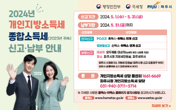 파주시는 종합소득세와 개인지방소득세를 동시에 신고할 수 있는 ‘신고 도움창구’를 개설, 파주세무서와 합동 운영에 돌입했다. (사진제공=파주시청)