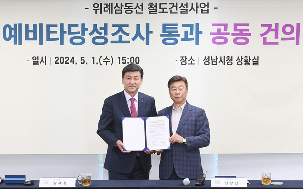 성남시가 1일 광주시와 위례삼동선 건설사업의 예비타당성조사 통과를 위한 공동건의문 서명식을 개최했다. (사진제공=성남시청)