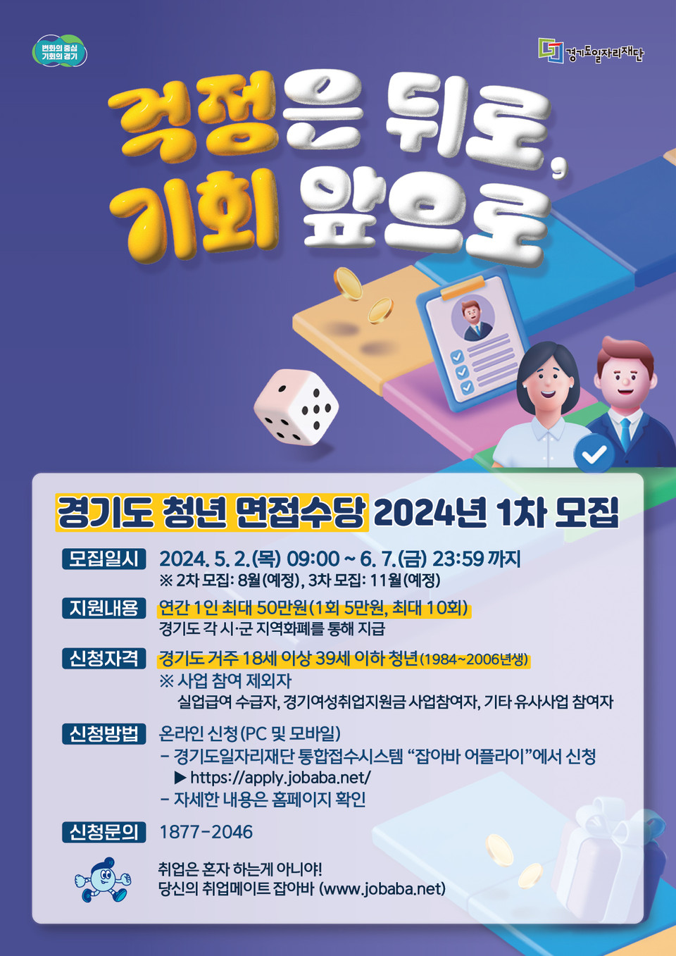 경기도와 경기도일자리재단이 2일(오늘)부터 내달 7일까지 ‘2024년 청년면접수당 1차 모집’을 진행한다. 사진은 ‘2024년 청년면접수당 1차 모집’ 홍보 포스터. (사진제공=경기도청)